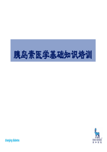 胰岛素医学基础知识培训(诺和诺德新员工培训)