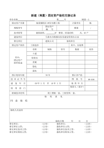 【VIP专享】新建(购置)固定资产验收交接记录