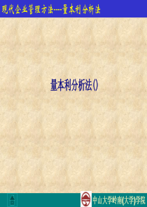 量本利分析法专题培训课件