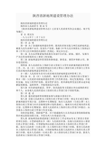 陕西省淤地坝建设管理办法