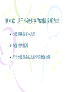 第六章基于小波变换的故障诊断方法