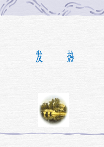 发热