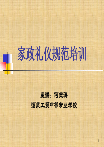 家政礼仪规范培训