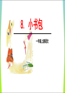 《小书包》课文