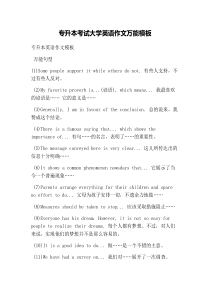 专升本考试大学英语作文万能模板