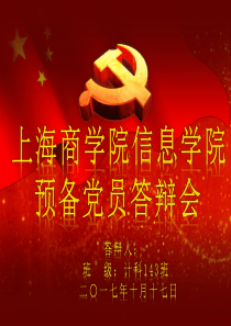 预备党员答辩PPT