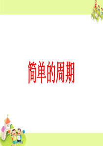 苏教版四年级数学简单的周期