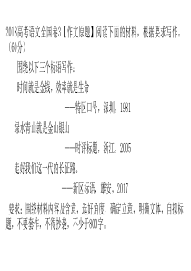 2018高考语文全国卷3作文讲评-PPT课件