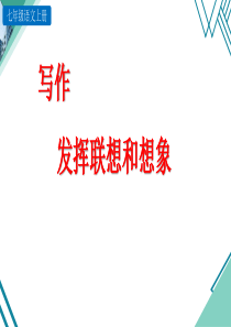 人教版七年级语文上册--写作：发挥联想和想象