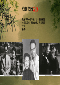 钱钟书与杨绛