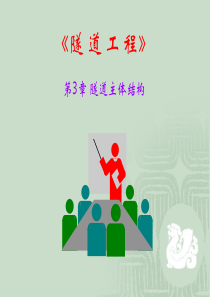隧道工程第3章-隧道主体结构