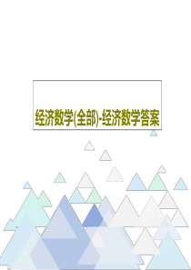 经济数学(全部)-经济数学答案共273页文档