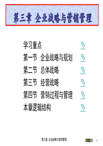 第三章--企业战略与营销管理--(《市场营销学》PPT课件)