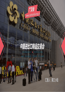 广交会介绍模板