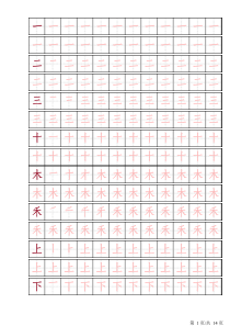 一年级上田字格字帖带笔顺