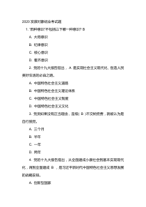 2020发展对象结业考试题