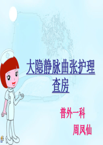 大隐静脉曲张护理查房
