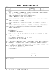钢筋加工棚拆除作业安全技术交底