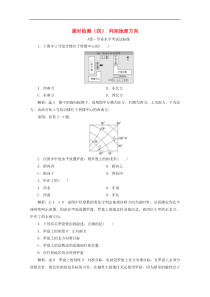 鲁教版高中地理必修一课时练习四辨别地理方向-