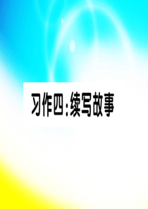 统编版三年级.语文.状元习作四：续写故事