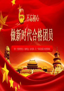做新时代合格团员共青团主题团课PPT模板