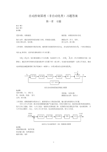 自动控制原理答案完全版-第二版(孟庆明)