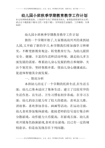 幼儿园小班秋季学期教育教学工作计划