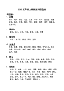 部编版五年级上册语文词语盘点