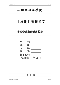 建设工程项目管理课程论文