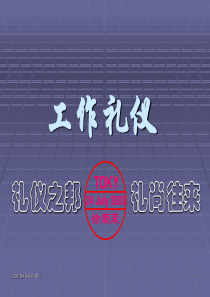 工作礼仪-礼仪之邦,礼尚往来(2)