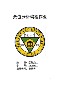 东南大学数值分析编程作业