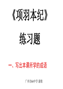 《项羽本纪》练习题