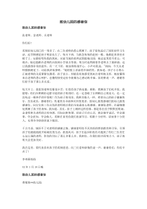 致幼儿园的感谢信