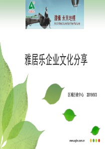 雅居乐企业文化分享