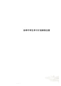 各种中学生学习计划表很全面