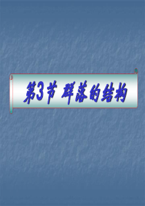 群落的结构PPT
