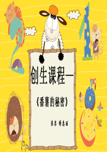 课程：《番薯的秘密》ppt课件
