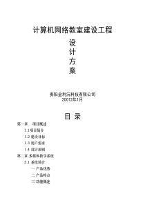 计算机网络教室设计方案