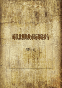 2019淮安时代北侧地块市场调研报告46p