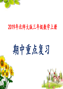 2019年北师大版三年级数学上册期中重点复习(优质)课件
