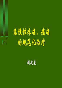 常用镇痛药物对乙酰氨基酚和非甾体抗炎药