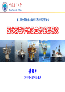 深水浮式平台及立管系统研究
