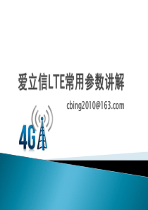 爱立信LTE常用参数介绍