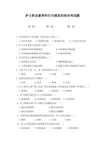 护士职业素养和行为规范的培训考试题