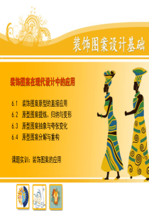 装饰图案设计-装饰图案在现代设计中的应用