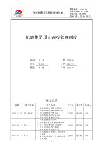 《旭辉集团跟投管理制度B4》