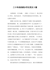 二十年后的家乡作文范文5篇