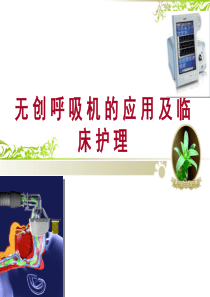 无创呼吸机的应用和临床护理.ppt