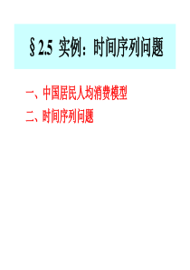 §2.5-实例：时间序列问题
