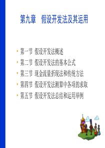 第九章假设开发法及其运用